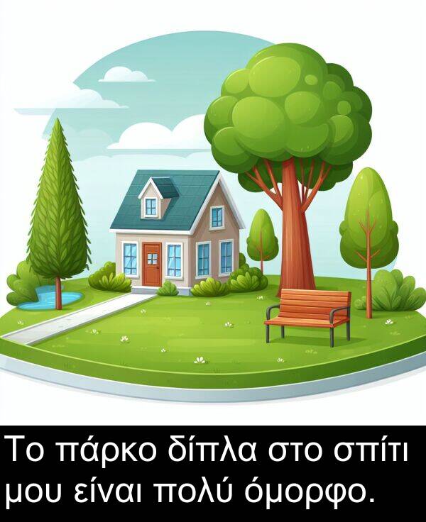 πάρκο: Το πάρκο δίπλα στο σπίτι μου είναι πολύ όμορφο.