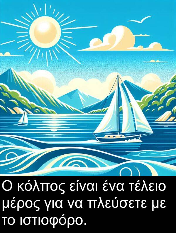 τέλειο: Ο κόλπος είναι ένα τέλειο μέρος για να πλεύσετε με το ιστιοφόρο.