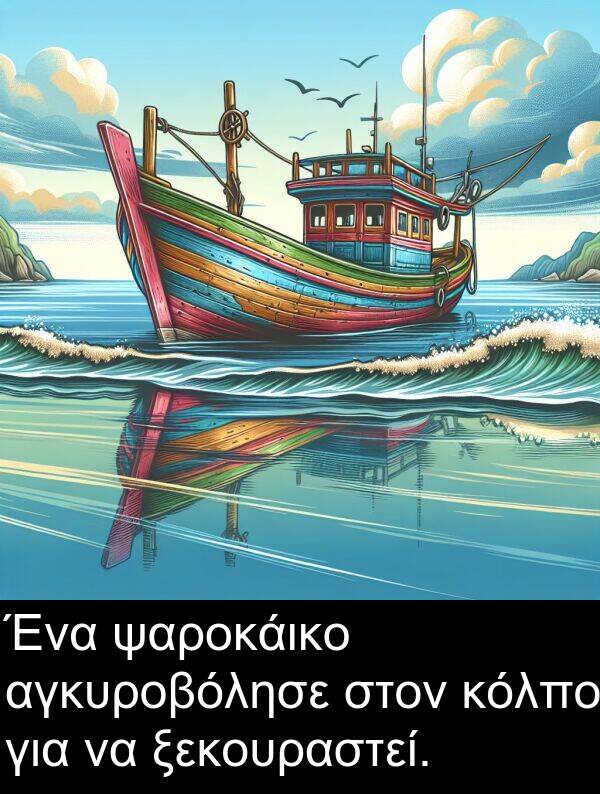 ξεκουραστεί: Ένα ψαροκάικο αγκυροβόλησε στον κόλπο για να ξεκουραστεί.