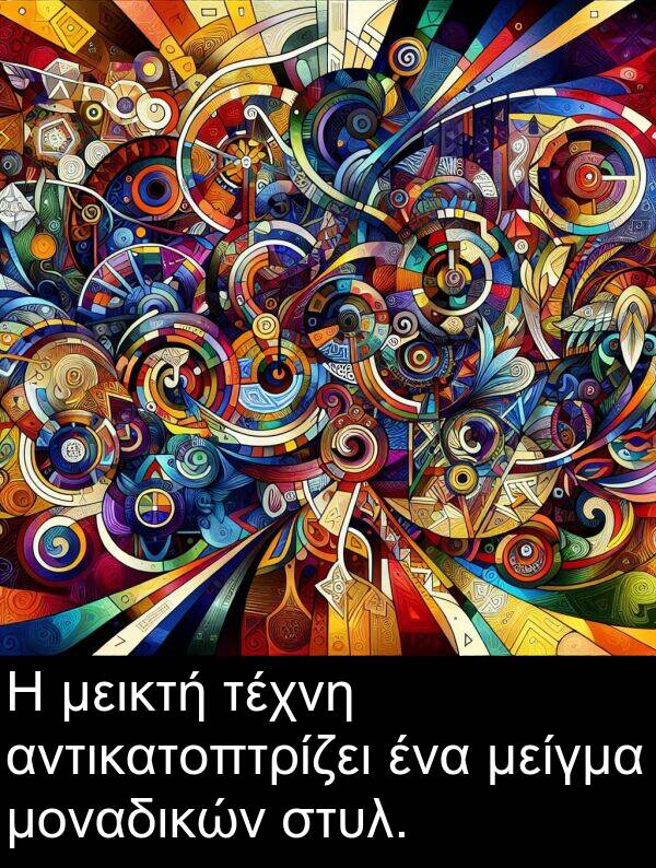 αντικατοπτρίζει: Η μεικτή τέχνη αντικατοπτρίζει ένα μείγμα μοναδικών στυλ.