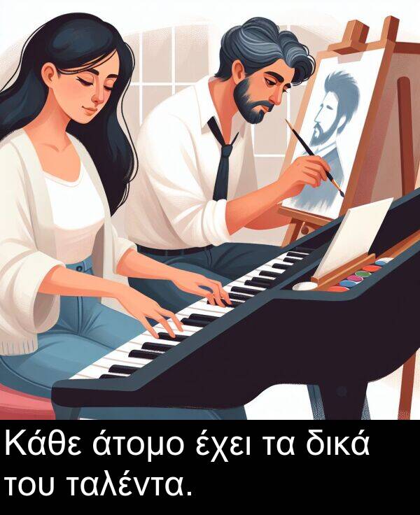 του: Κάθε άτομο έχει τα δικά του ταλέντα.