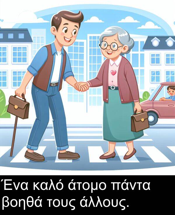 άτομο: Ένα καλό άτομο πάντα βοηθά τους άλλους.