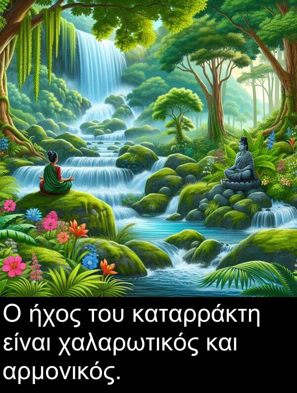 χαλαρωτικός: Ο ήχος του καταρράκτη είναι χαλαρωτικός και αρμονικός.