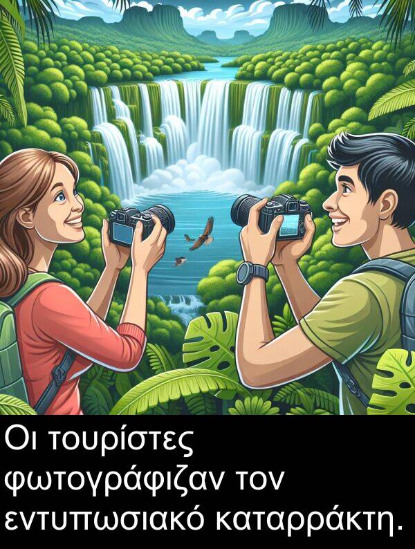 εντυπωσιακό: Οι τουρίστες φωτογράφιζαν τον εντυπωσιακό καταρράκτη.