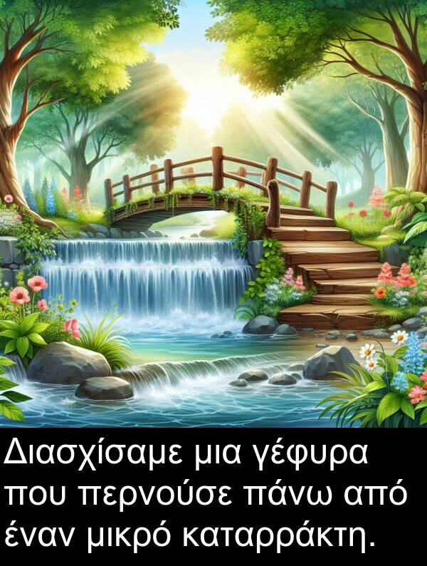 γέφυρα: Διασχίσαμε μια γέφυρα που περνούσε πάνω από έναν μικρό καταρράκτη.
