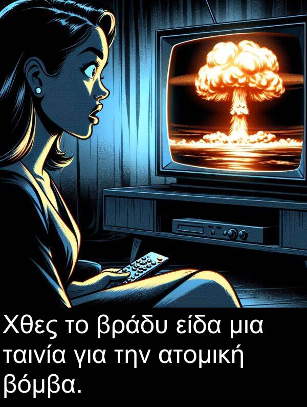 ταινία: Χθες το βράδυ είδα μια ταινία για την ατομική βόμβα.