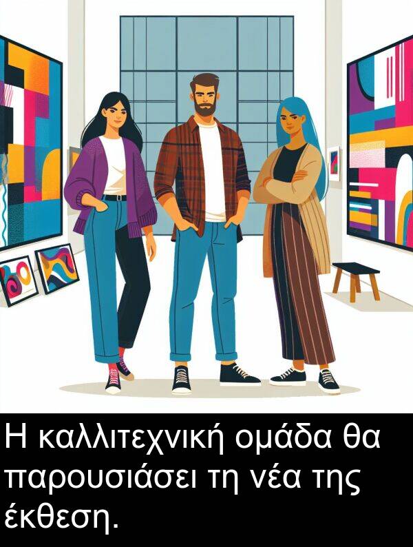 έκθεση: Η καλλιτεχνική ομάδα θα παρουσιάσει τη νέα της έκθεση.