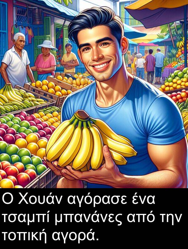αγορά: Ο Χουάν αγόρασε ένα τσαμπί μπανάνες από την τοπική αγορά.
