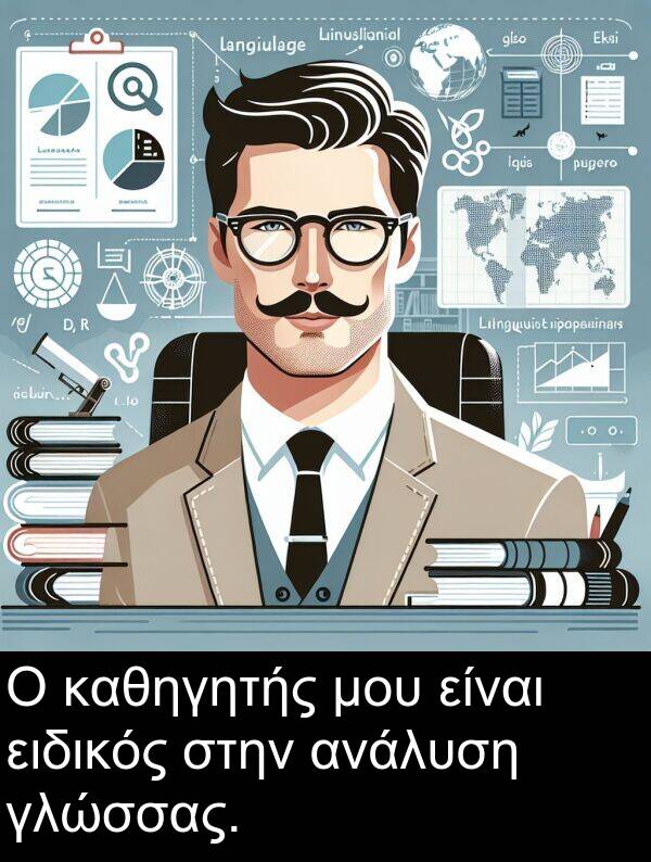 ειδικός: Ο καθηγητής μου είναι ειδικός στην ανάλυση γλώσσας.