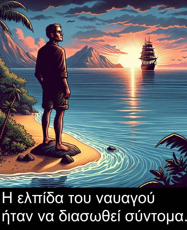 ήταν: Η ελπίδα του ναυαγού ήταν να διασωθεί σύντομα.