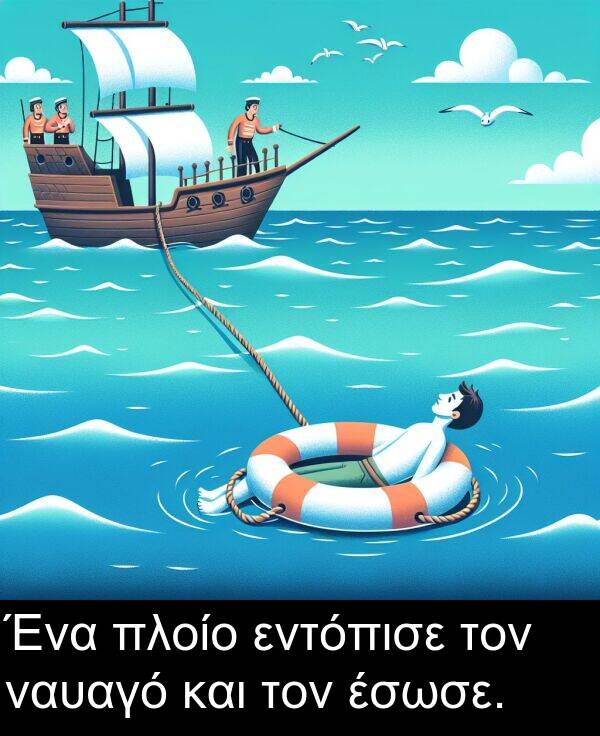 και: Ένα πλοίο εντόπισε τον ναυαγό και τον έσωσε.