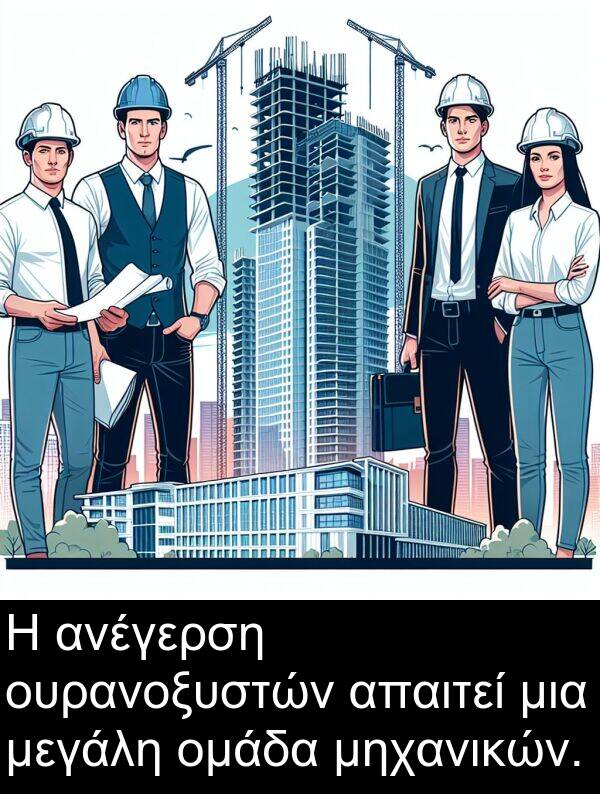 μηχανικών: Η ανέγερση ουρανοξυστών απαιτεί μια μεγάλη ομάδα μηχανικών.