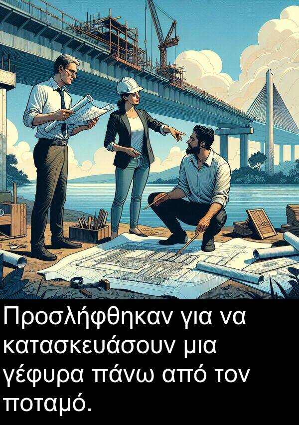 γέφυρα: Προσλήφθηκαν για να κατασκευάσουν μια γέφυρα πάνω από τον ποταμό.