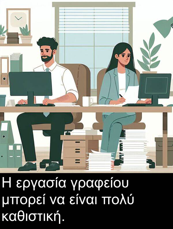 καθιστική: Η εργασία γραφείου μπορεί να είναι πολύ καθιστική.