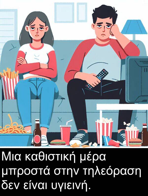 καθιστική: Μια καθιστική μέρα μπροστά στην τηλεόραση δεν είναι υγιεινή.