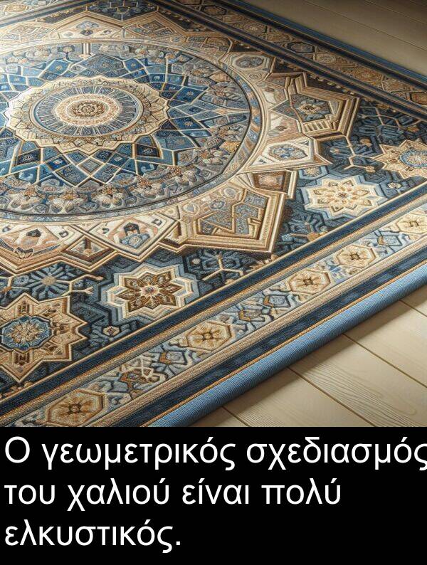 χαλιού: Ο γεωμετρικός σχεδιασμός του χαλιού είναι πολύ ελκυστικός.