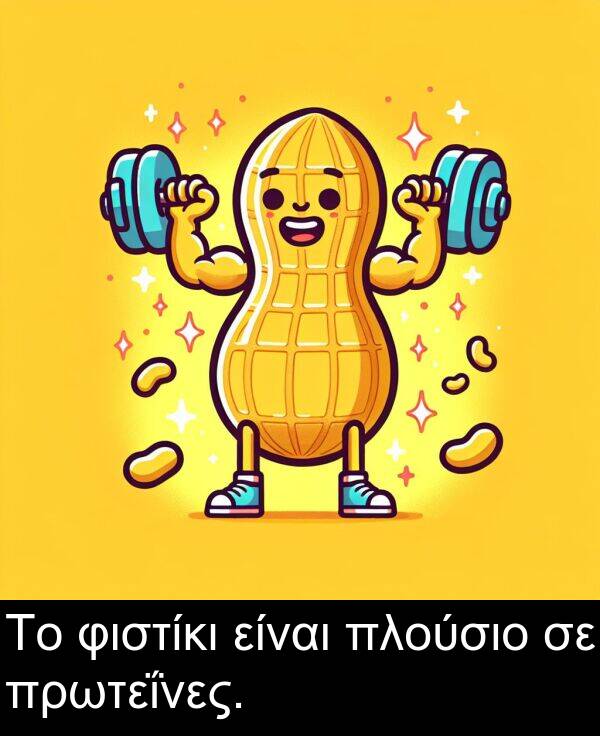 φιστίκι: Το φιστίκι είναι πλούσιο σε πρωτεΐνες.