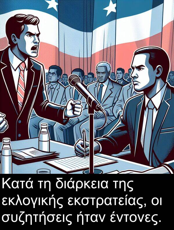 έντονες: Κατά τη διάρκεια της εκλογικής εκστρατείας, οι συζητήσεις ήταν έντονες.