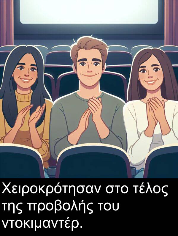 ντοκιμαντέρ: Χειροκρότησαν στο τέλος της προβολής του ντοκιμαντέρ.