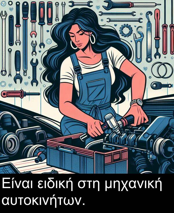 ειδική: Είναι ειδική στη μηχανική αυτοκινήτων.