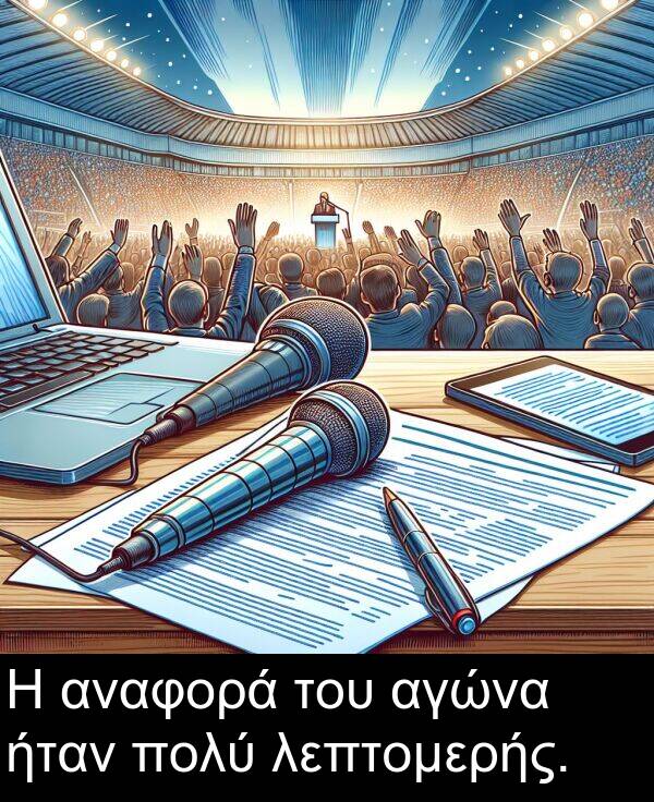 ήταν: Η αναφορά του αγώνα ήταν πολύ λεπτομερής.