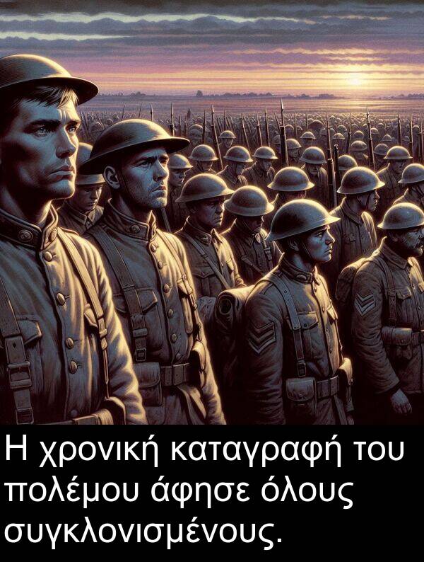 συγκλονισμένους: Η χρονική καταγραφή του πολέμου άφησε όλους συγκλονισμένους.