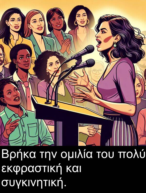 συγκινητική: Βρήκα την ομιλία του πολύ εκφραστική και συγκινητική.