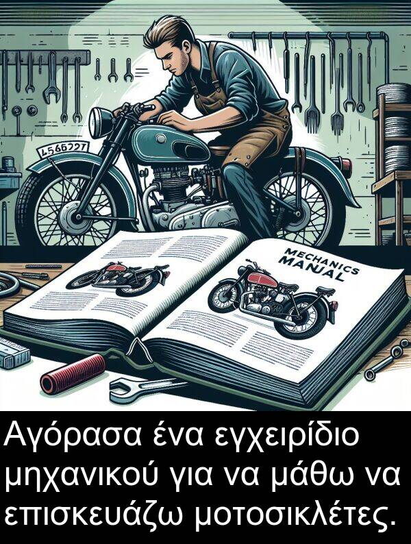 μάθω: Αγόρασα ένα εγχειρίδιο μηχανικού για να μάθω να επισκευάζω μοτοσικλέτες.