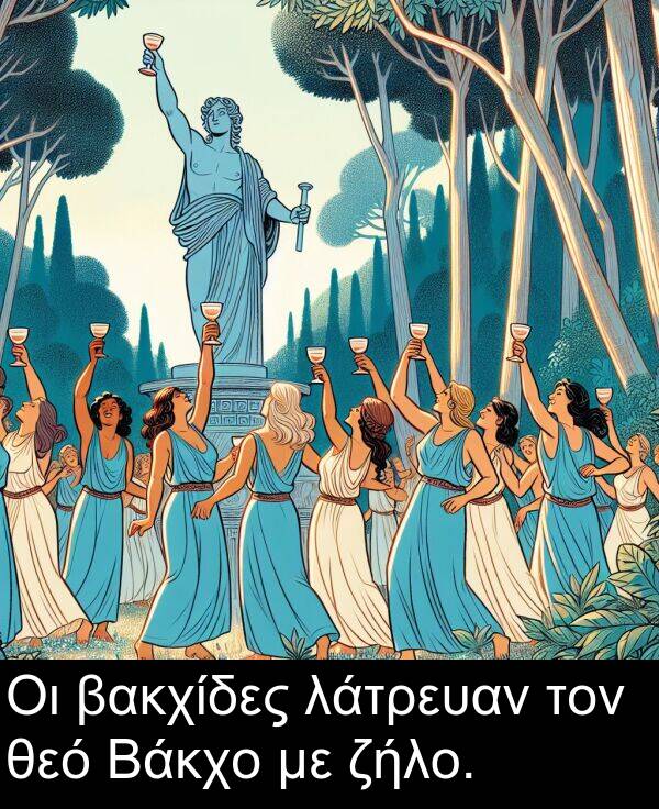 θεό: Οι βακχίδες λάτρευαν τον θεό Βάκχο με ζήλο.