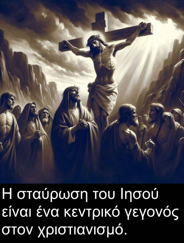 γεγονός: Η σταύρωση του Ιησού είναι ένα κεντρικό γεγονός στον χριστιανισμό.