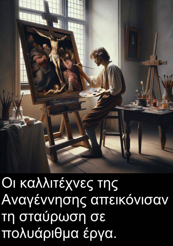 απεικόνισαν: Οι καλλιτέχνες της Αναγέννησης απεικόνισαν τη σταύρωση σε πολυάριθμα έργα.