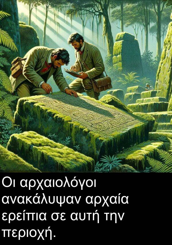 ανακάλυψαν: Οι αρχαιολόγοι ανακάλυψαν αρχαία ερείπια σε αυτή την περιοχή.