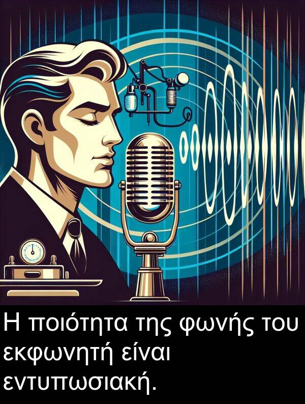 εντυπωσιακή: Η ποιότητα της φωνής του εκφωνητή είναι εντυπωσιακή.