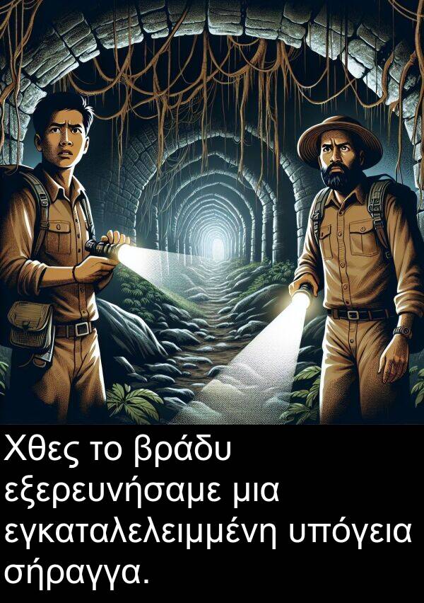 εγκαταλελειμμένη: Χθες το βράδυ εξερευνήσαμε μια εγκαταλελειμμένη υπόγεια σήραγγα.
