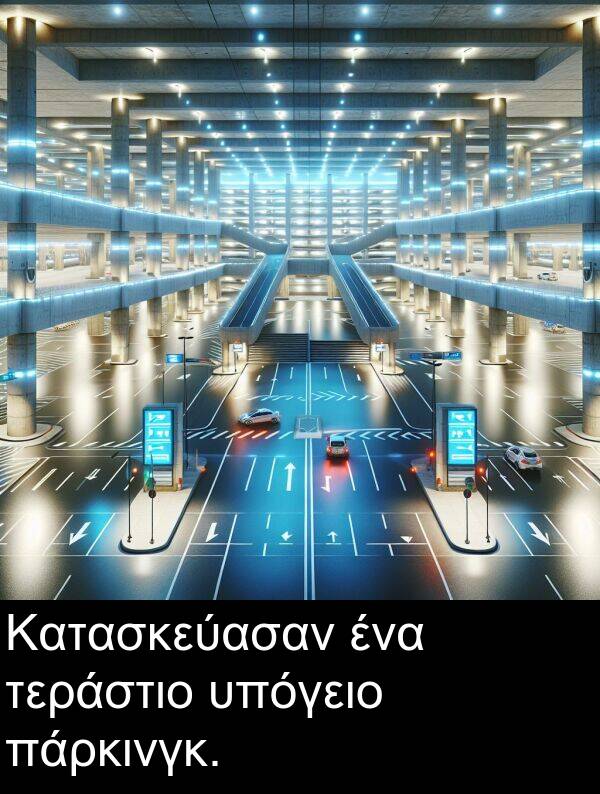 τεράστιο: Κατασκεύασαν ένα τεράστιο υπόγειο πάρκινγκ.