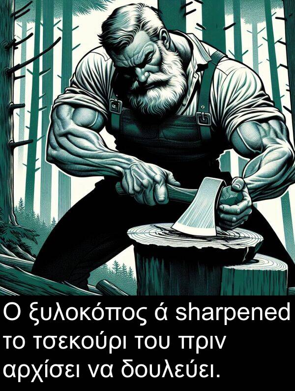 δουλεύει: Ο ξυλοκόπος ά sharpened το τσεκούρι του πριν αρχίσει να δουλεύει.