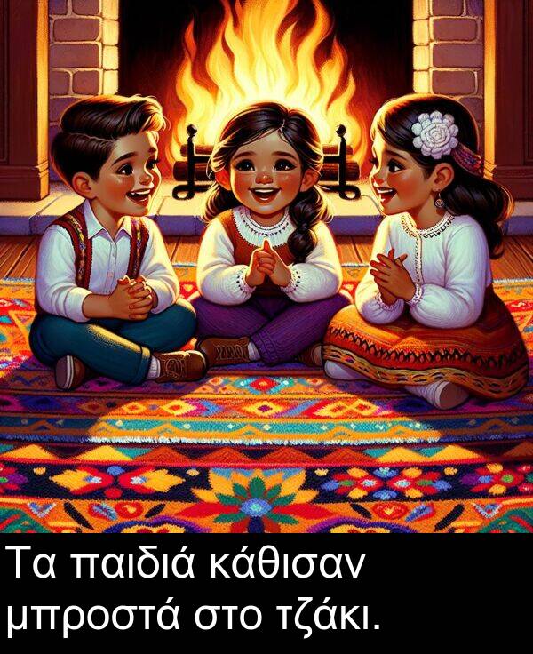 κάθισαν: Τα παιδιά κάθισαν μπροστά στο τζάκι.