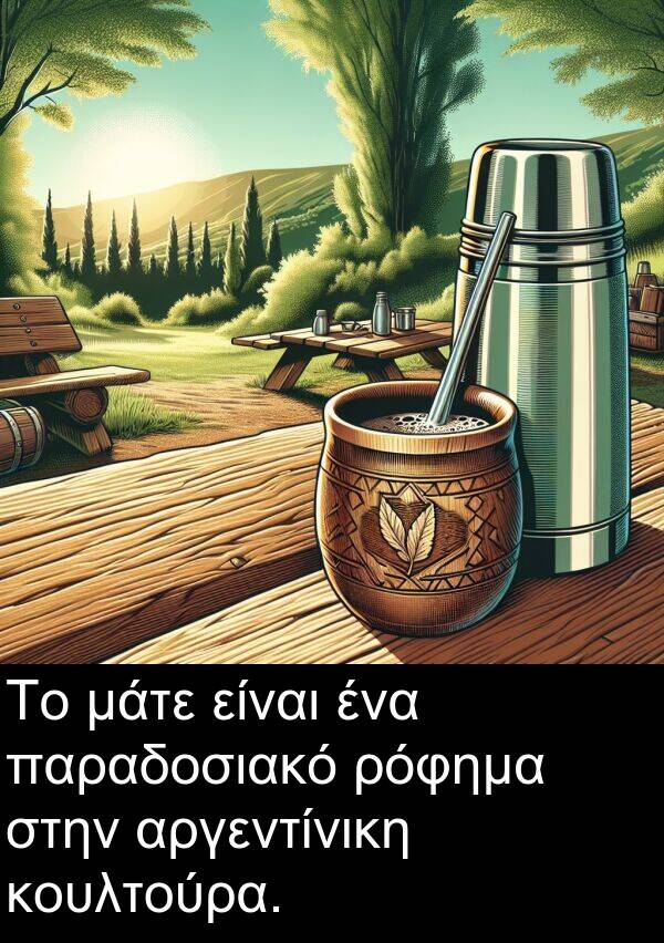 ρόφημα: Το μάτε είναι ένα παραδοσιακό ρόφημα στην αργεντίνικη κουλτούρα.