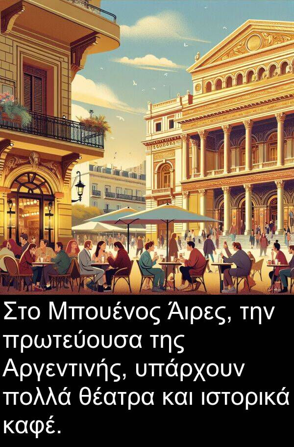 θέατρα: Στο Μπουένος Άιρες, την πρωτεύουσα της Αργεντινής, υπάρχουν πολλά θέατρα και ιστορικά καφέ.