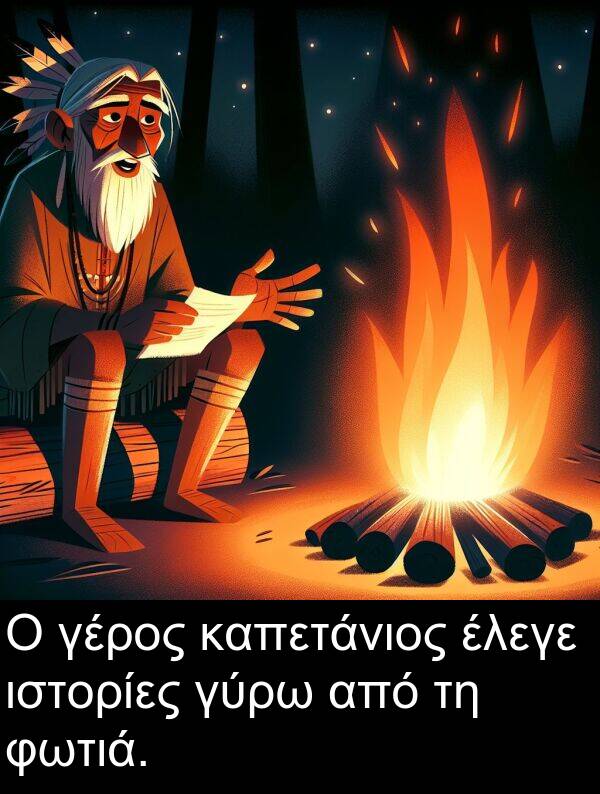 φωτιά: Ο γέρος καπετάνιος έλεγε ιστορίες γύρω από τη φωτιά.
