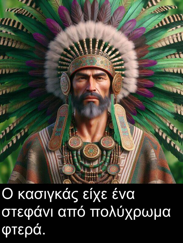 φτερά: Ο κασιγκάς είχε ένα στεφάνι από πολύχρωμα φτερά.
