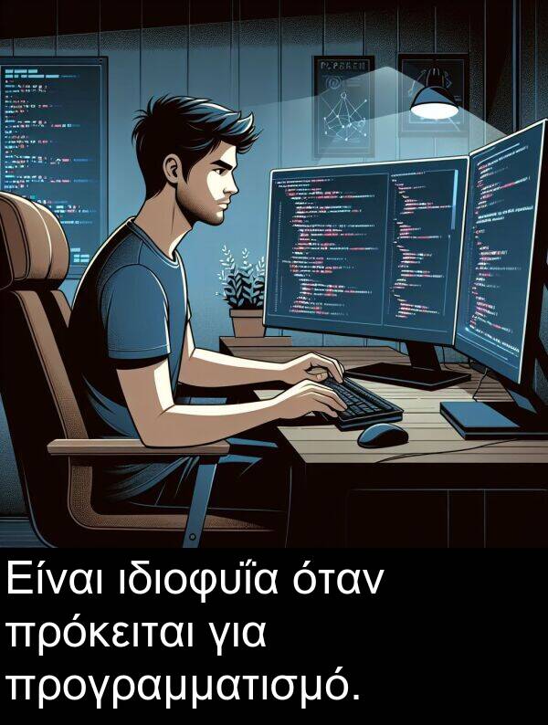 όταν: Είναι ιδιοφυΐα όταν πρόκειται για προγραμματισμό.