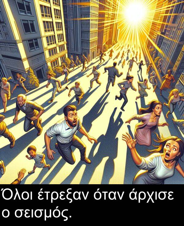 σεισμός: Όλοι έτρεξαν όταν άρχισε ο σεισμός.