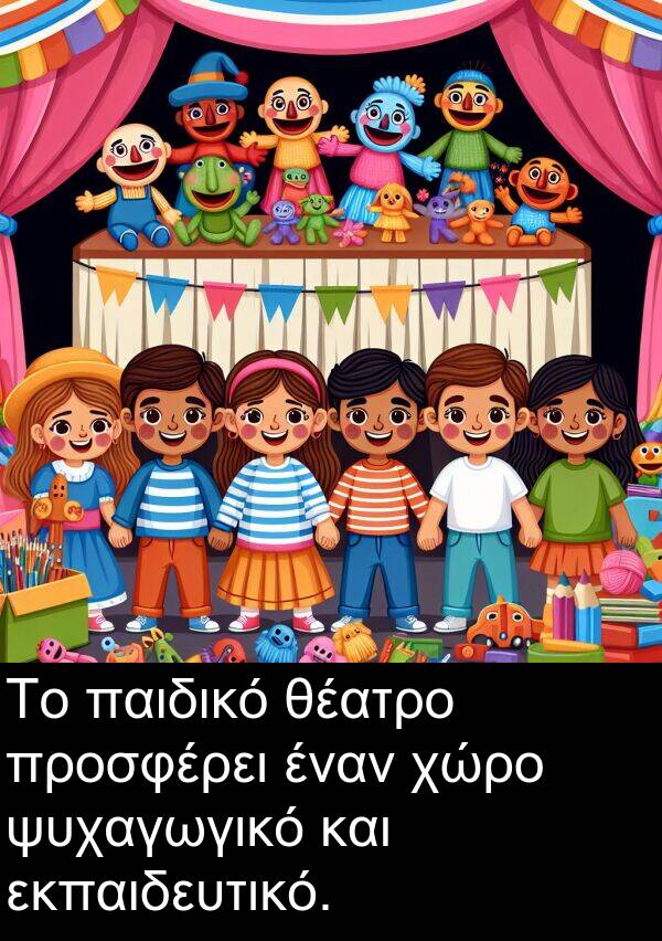 θέατρο: Το παιδικό θέατρο προσφέρει έναν χώρο ψυχαγωγικό και εκπαιδευτικό.