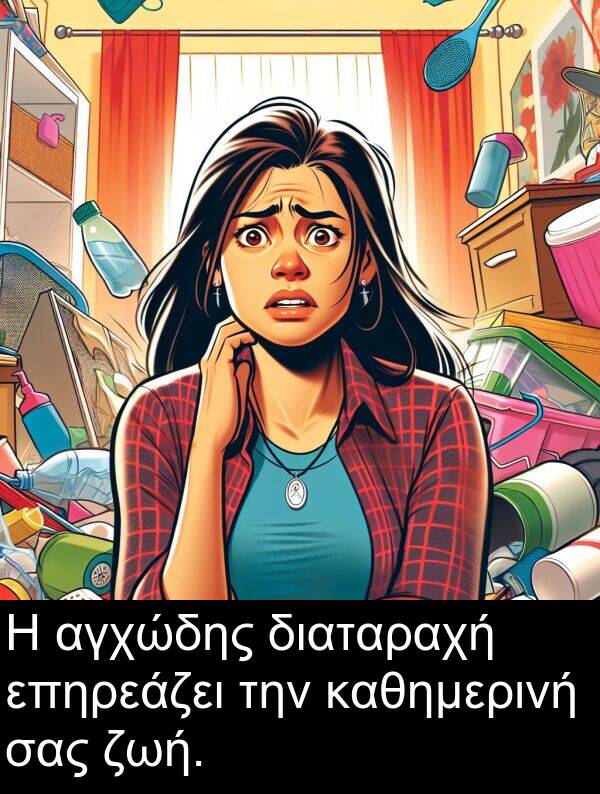 καθημερινή: Η αγχώδης διαταραχή επηρεάζει την καθημερινή σας ζωή.