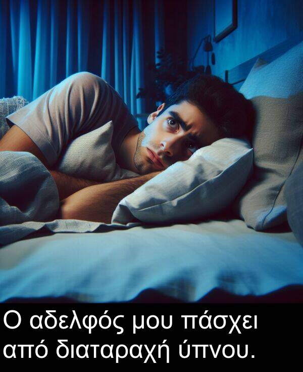 από: Ο αδελφός μου πάσχει από διαταραχή ύπνου.