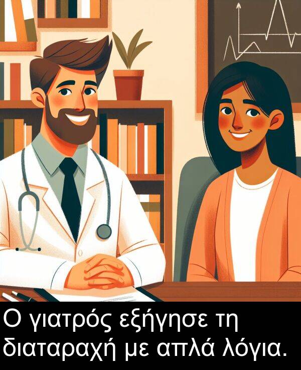 γιατρός: Ο γιατρός εξήγησε τη διαταραχή με απλά λόγια.