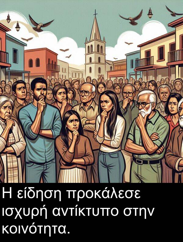 αντίκτυπο: Η είδηση προκάλεσε ισχυρή αντίκτυπο στην κοινότητα.
