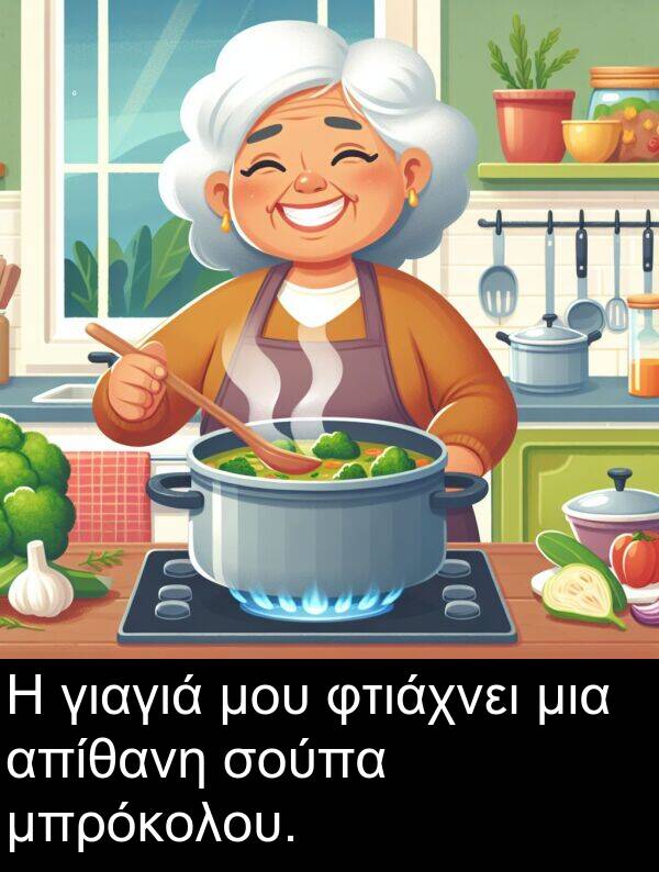 μπρόκολου: Η γιαγιά μου φτιάχνει μια απίθανη σούπα μπρόκολου.