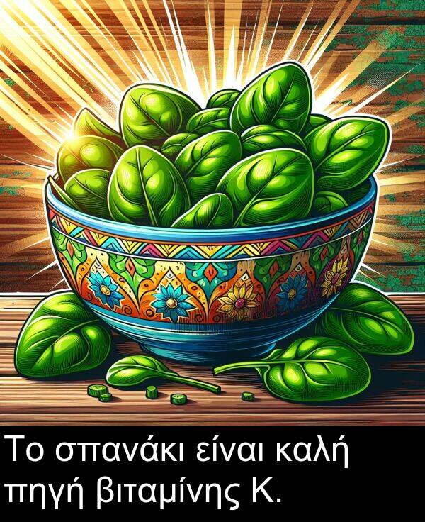 είναι: Το σπανάκι είναι καλή πηγή βιταμίνης Κ.